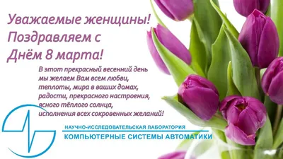 Поздравляем всех женщин с 8 марта!