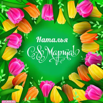 Зимина Наталья - С 8 марта нас девочки!!!💐💐💐 Любите и будьте любимы!!! ❤  Весеннего настроения, здоровья и всего позитивного вам!!!🌸🤗🌈  🍭🎁🎉🍫💐🎊🎂🌸🍬🍨🌹🧁🍭 #8марта#8марта💐#девочкитакиедевочки#мамадочки#мама#подарокдевушке#подароклюбимой  ...