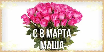 Кружка «C днем 8 Марта» с именем.