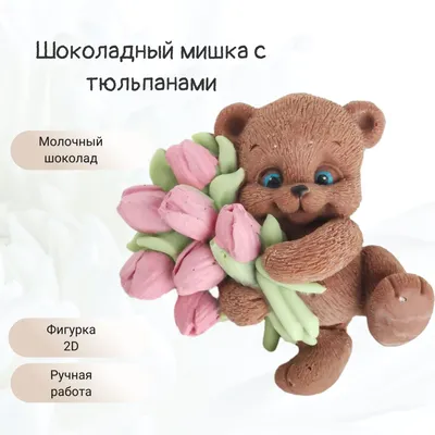 Подарочный набор из мыла ручной работы \" Мишка с 8 марта\" подарок маме /  сувенир на 8 марта - купить с доставкой по выгодным ценам в  интернет-магазине OZON (1385746720)