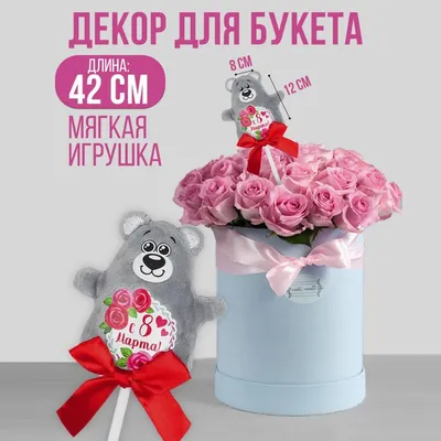 Открытка фигурная \"8 Марта\" мишка — купить в Москве по выгодной цене |  HOBBYPACK.RU