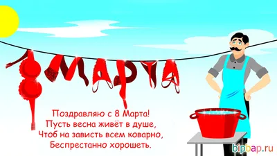 Приколы про 8 марта / смешные картинки и другие приколы: комиксы, гиф  анимация, видео, лучший интеллектуальный юмор.