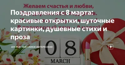 Прикольные поздравления с 8 Марта: лучшие идеи