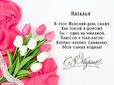 Поздравления с 8 марта Наталье » Голосом Путина, аудио, голосовые, в  стихах, открытки и картинки