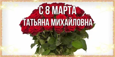 ПОЗДРАВЛЕНИЕ С 8 МАРТА!