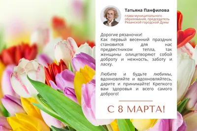 С праздником 8 марта! | Татьяна Осина. Движение центр | Дзен