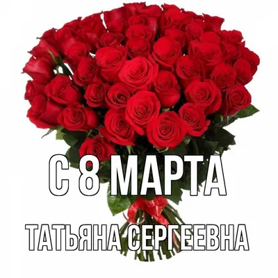 Добрые, милые, нежные, самые красивые, дорогие женщины, с 8 Марта! ::  Татьяна Помогалова – Социальная сеть ФотоКто