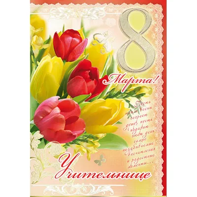 С Днём 8 марта УЧИТЕЛЮ! #с8марта #с8мартаучителю #учителю #учителюслюб... |  TikTok