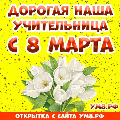 Поздравляем любимую учительницу с 8 марта, 2А класс Багатикова Ксения -  YouTube