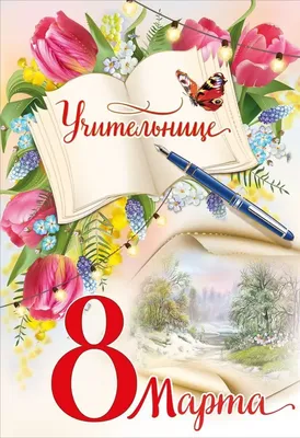 Поздравления с 8 марта учительнице | UFL