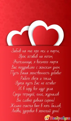 Любимой учительнице в День 8 Марта! (открытка со стихотворением) с  картинками