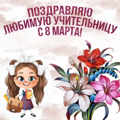 Дорогие учителя! С праздником!!! / Новости / Школа №43 с углубленным  изучением иностранных языков