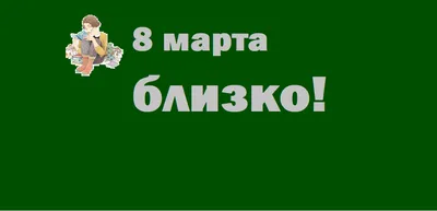 Новый конкурс к 8 Марта объявили в соцсетях