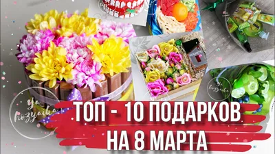 100+ идей подарков воспитателю на 8 Марта 2024: варианты оригинальных и  бюджетных подарков