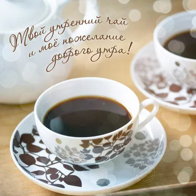 Твой утренний чай и моё пожелание доброго утра! — Скачайте на Davno.ru