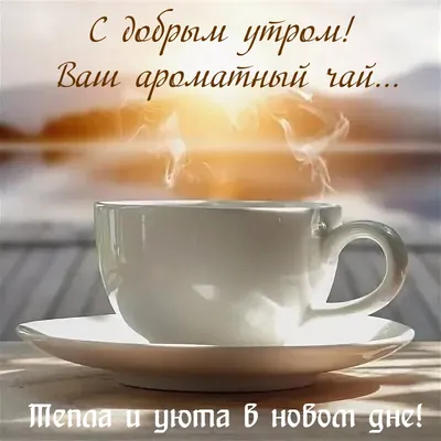 Картинка с чашечкой чая и пожеланием доброго утра - поздравляйте бесплатно  на otkritochka.net
