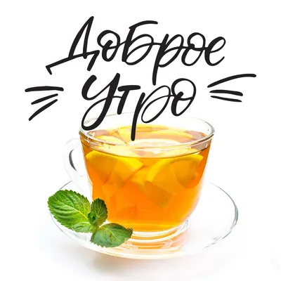 Чай с лимоном: картинки доброе утро - инстапик | Доброе утро, Чай, Картинки