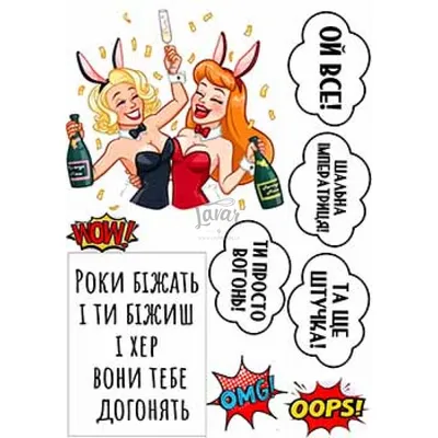 Вафельная картинка \"Девушки. Надписи\" (А4) купить в Украине