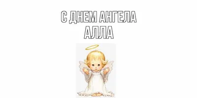 Приятная открытка на именины Алле