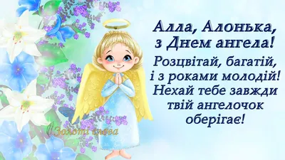 День ангела Алли: красиві вітання, побажання та листівки з іменинами -  ВолиньІнфо