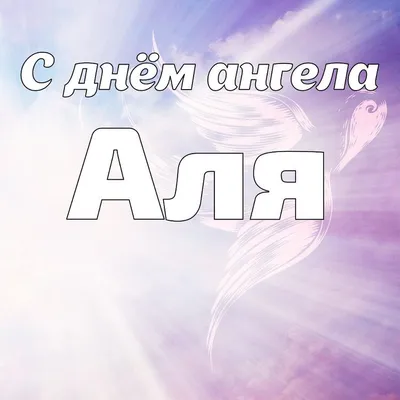 Открытка с днем ангела Алла (скачать бесплатно)