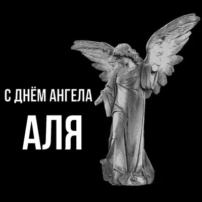 День ангела Аллы 2019 – стильные поздравления и открытки на именины Аллы