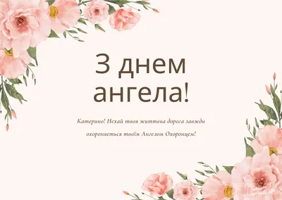 День Екатерины 2021 — именины Екатерины, значение имени, поздравления,  открытки и картинки / NV