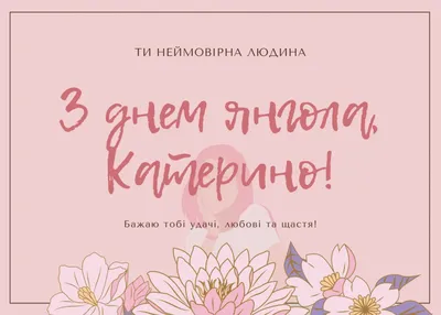 День Екатерины 2020 Украина: поздравления с днем ангела Екатерины - стихи,  картинки, открытки — УНИАН
