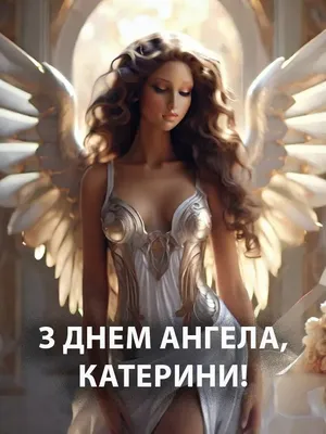 День святой Екатерины 2022 - открытки, картинки и поздравления с днем ангела  - видео