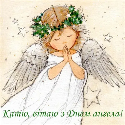 Поздравления с Днем ангела Екатерины - картинки и открытки с именинами на  украинском