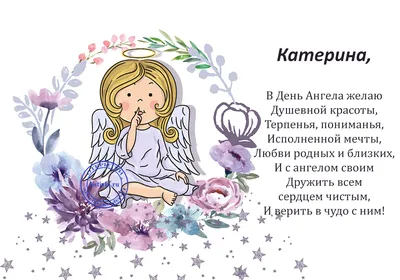 С Днем ангела Екатерины: оригинальные поздравления с именинами в стихах,  открытках и картинках — Разное