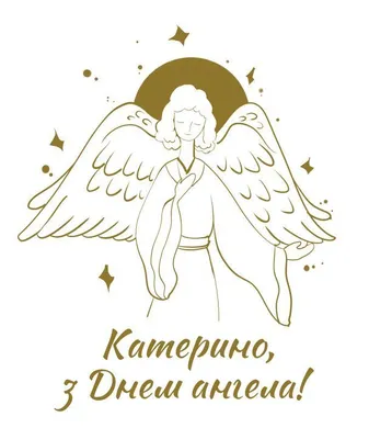 День ангела Екатерины 2022 - лучшие поздравления в стихах - картинки - 7  декабря | OBOZ.UA