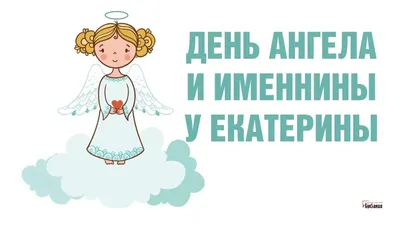 Оригинальные поздравления в стихах и картинках с Днем ангела Екатерины -  МЕТА