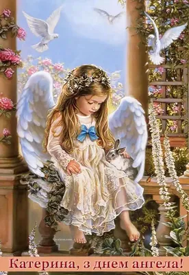 15 открыток с днем ангела Екатерина - Больше на сайте listivki.ru |  Открытки, Ангел, Поздравительные открытки
