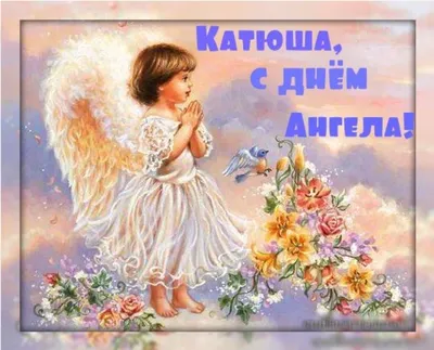С днем ангела Екатерины 2020 - открытки, картинки, гифки, поздравления в  стихах