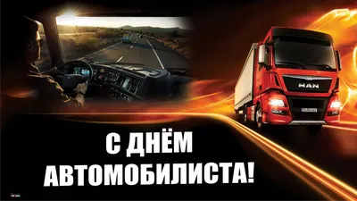 С днем автомобилиста!| УралКомТранс