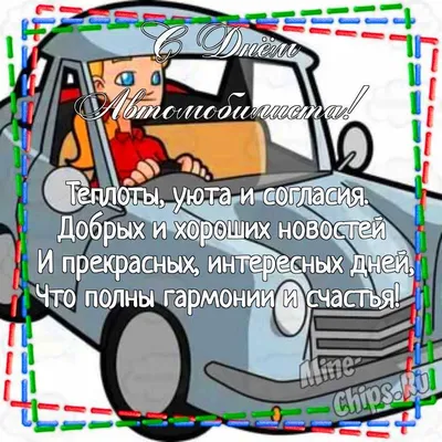 С Днем автомобилиста и дорожника!