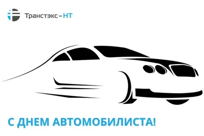 С Днем автомобилиста!