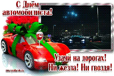 С днём автомобилиста!