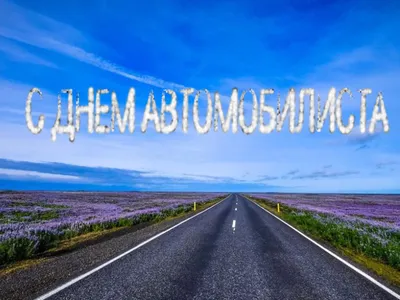 Открытки с Днем автомобилиста (100 картинок)