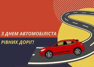 День автомобилиста в России 30 октября: достойные открытки поздравления для  водителей - sib.fm