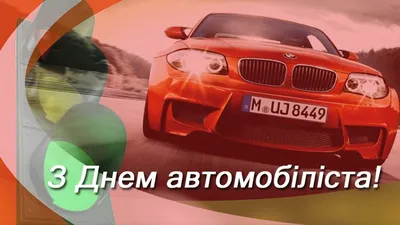 С Днем автомобилиста! – ОАО \"Гомельхлебпром\"