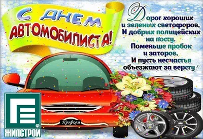 День автомобилиста 2020 - яркие открытки, картинки - поздравления в стихах  и прозе - Апостроф