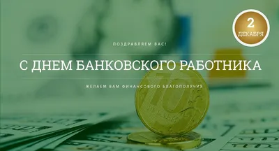 С днем банковского работника.