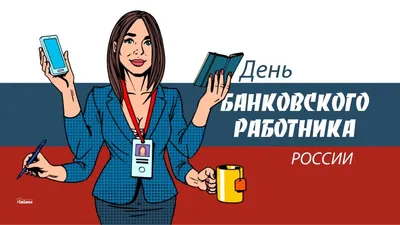 С Днем банковского работника России. — Официальный сайт Добровского  сельского поселения Симферопольского района Республики Крым