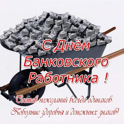 С днем банковского работника! Красивые поздравления в открытках и картинках  - Телеграф