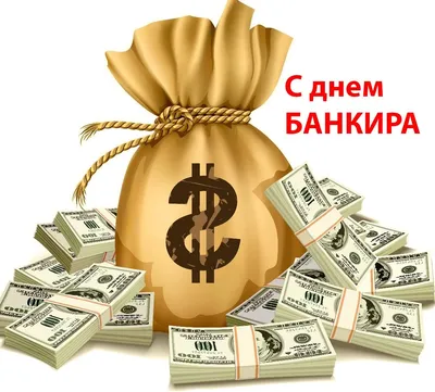 Когда День банковского работника в 2022 году в России - Рамблер/финансы