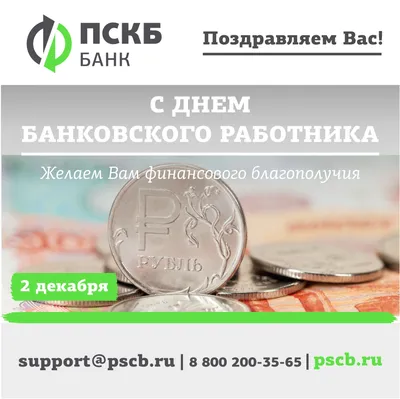 С ДНЕМ БАНКОВСКОГО РАБОТНИКА!