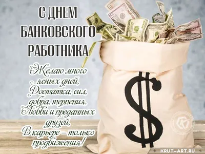 С днём банковского работника | Праздник, Открытки, Поздравительные открытки