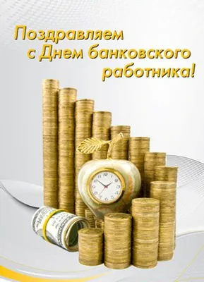 С Днем банковского работника!